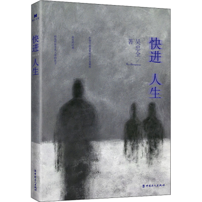 醉染图书快进人生9787500878131