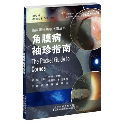 [N]角膜病袖珍指南/临床眼科袖珍指南丛书-9787543343023