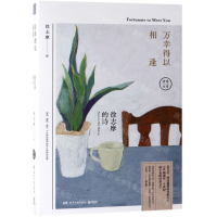 [M]万幸得以相逢(徐志摩的诗)(精)-9787540491765