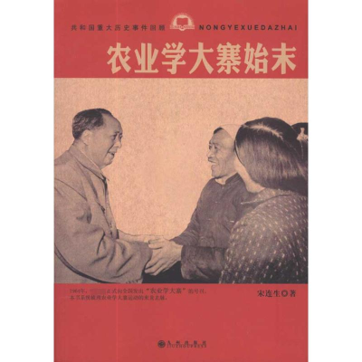 [M]农业学大寨始末-9787510809712