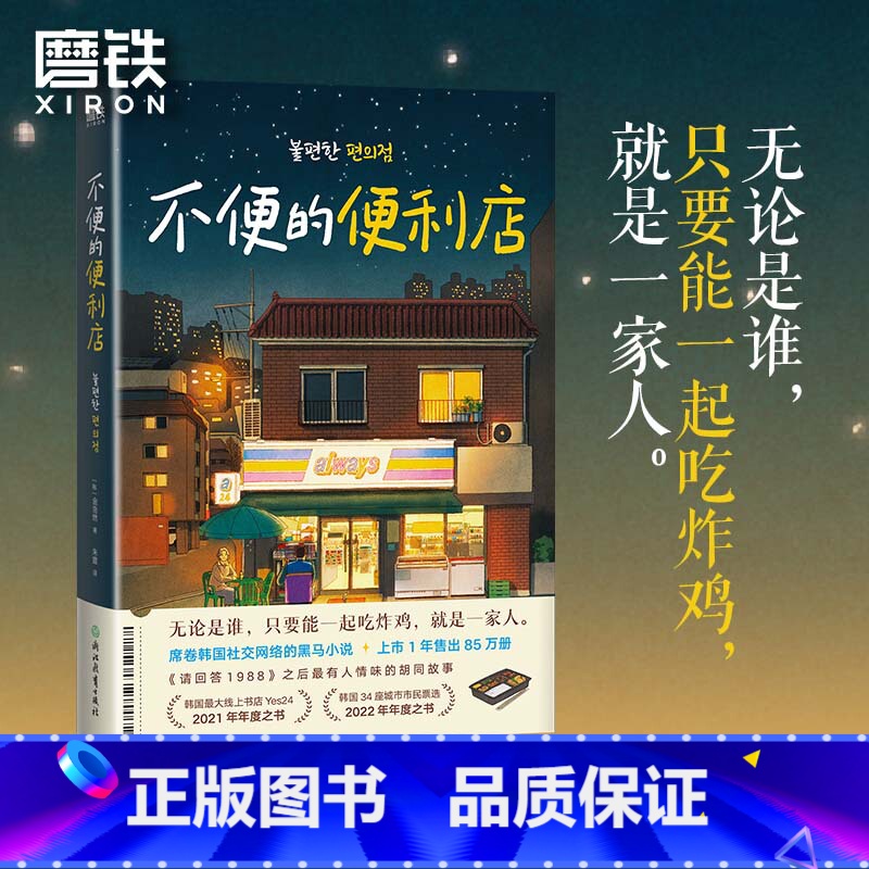 [全2册]不便的便利店 [正版]不便的便利店 [韩]金浩然 著 朱萱 译 韩式幽默与感动让人看得流泪 笑得捧腹