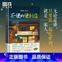 [全2册]不便的便利店 [正版]不便的便利店 [韩]金浩然 著 朱萱 译 韩式幽默与感动让人看得流泪 笑得捧腹
