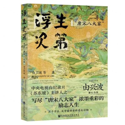 [N]浮生次第(寻迹唐宋八大家)-9787522800066