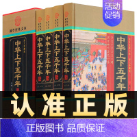 [正版]精装图文珍藏版全4册中华上下五千年中国通史上下五千年全集书成人版白话文传记故事青少年中学生史记二十四史资治通鉴全