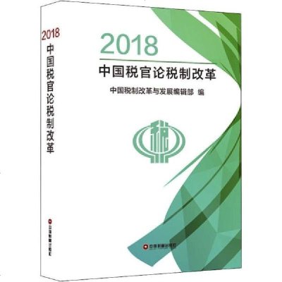 新华书店-正版2018中国税官论税制改革中国税制改革与发展编辑部中国财富出版社9787504768186书籍