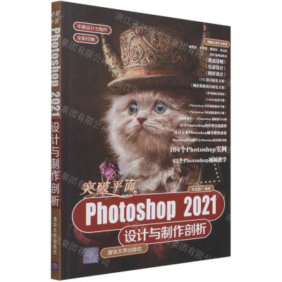 [N]突破平面Photoshop2021设计与制作剖析(全彩印刷)/平面设计与制作-9787302584735