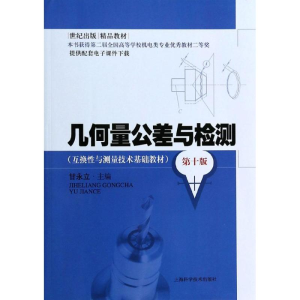 醉染图书几何量公差与检测9787547820056