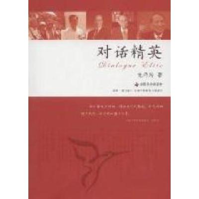 正版新书]对话精英龙巧玲著9787508735795