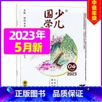 2023年5月[见贤思齐] [正版]送日记本少儿国学低年级版杂志2023年1-11/12月/2024年全年/半年订阅/2