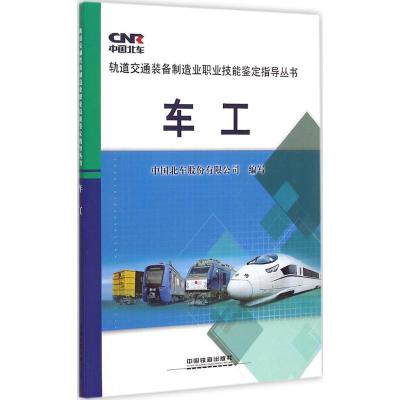 [M]车工-9787113193249