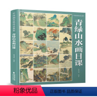 [正版]中国画传统技法教程 青绿山水画日课 陈茂荣 编 绘画(新)艺术 书店图书籍 福建美术出版社
