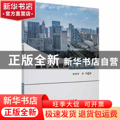 正版 建筑工程经济与管理研究 尉丽婷,周芳著 北京工业大学出版