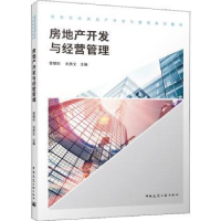 音像房地产开发与经营管理曾德珩 刘贵文