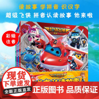 超级飞侠 拼音认读故事 绘本故事书 画本 儿童拼音识字图书书 儿童早教启蒙故事书3-6-7-8岁幼儿园小学生 ND