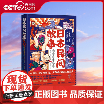[央视网]日本民间故事 浮世绘全译版 日本民间故事浮世绘全译版日田中贡太郎 TJ