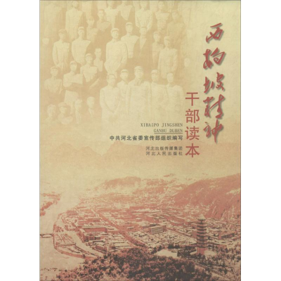 [M]西百坡精神干部读本-9787202067994