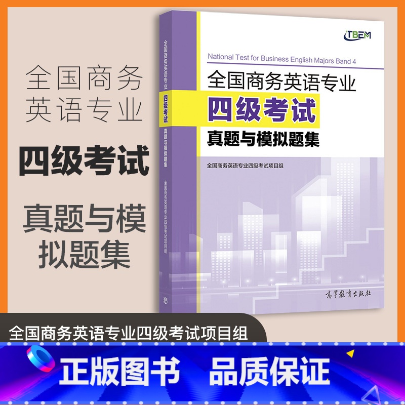 全国商务英语专业四级考试真题与模拟题集 [正版]全国商务英语专业四级考试真题与模拟题集 本书项目组 高等教育出版社