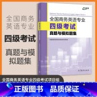 全国商务英语专业四级考试真题与模拟题集 [正版]全国商务英语专业四级考试真题与模拟题集 本书项目组 高等教育出版社