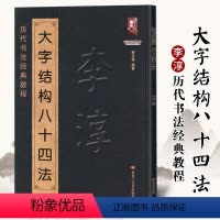 [正版]满2件减2元李淳大字结构八十四法 李淳书法入门教程毛笔软笔楷书书法字帖 历代书法经典教程 班志铭编著 黑龙江美