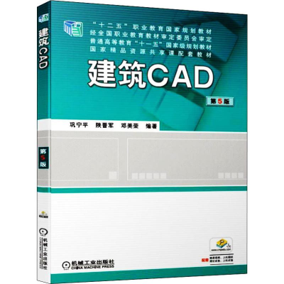 醉染图书建筑CAD 第5版9787111626497