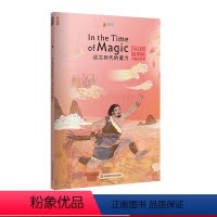 [正版]远古时代的魔力In the Time of Magic 中国好故事 蓝思值440L 爱乐奇 夸父追日 田螺姑娘