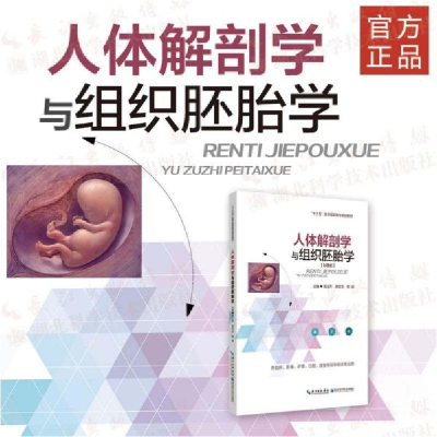 正版新书]人体解剖学与组织胚胎学景玉萍著9787570606818