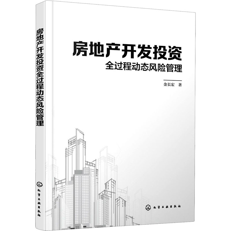音像房地产开发全过程动态风险管理金长宏