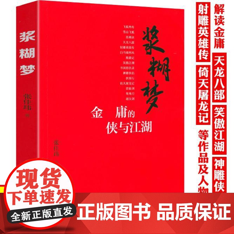 [3本49]浆糊梦:金庸的侠与江湖 张佳玮著细读金庸江湖的倒影金庸的武侠世界与人生寓言书籍