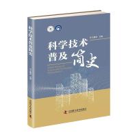 正版新书]科普人才建设工程丛书-科学技术普及简史王康友9787504