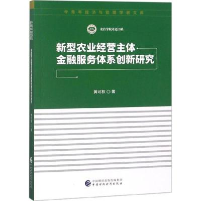 正版新书]新型农业经营主体金融服务体系创新研究黄可权97875095