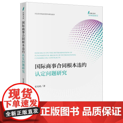 正版 国际商事合同根本违约认定问题研究 安文靖 著 法律出版社