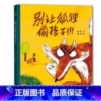 [正版]别让狐狸偷孩子远离人贩子新款精装绘本硬壳 幼儿园大班中班小班 0-3-6岁儿童故事书绘本 宝宝早教启蒙绘本 少