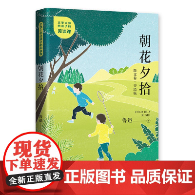 文学大师给孩子的阅读课——朝花夕拾