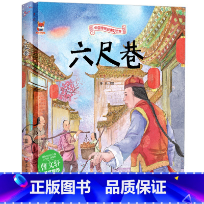 六尺巷 [正版]六尺巷中国传统文化故事绘本3–6岁儿童经典精装硬壳硬皮硬面故事绘本启蒙民间寓言童话故事绘本小学生成语故事