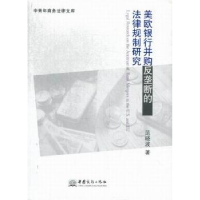 音像美欧银行并购反垄断的法律规制研究范晓波著