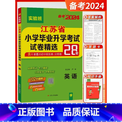 备考2024 英语 小学升初中 [正版]小升初江苏省小学毕业升学考试试卷精选28套卷语文数学英语小考总复习2024春雨六