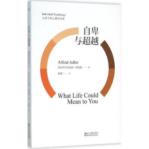 正版新书]自卑与超越阿尔弗雷德阿德勒著,杨颖 译,果麦文化 出