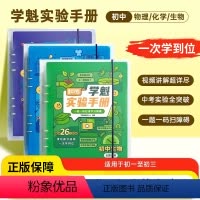 化学 全国通用 [正版]2024版直击中考学魁初中实验手册物理化学生物数学初中实验题 全国通用初一至初三均使用—题一码中