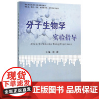 分子生物学实验指导