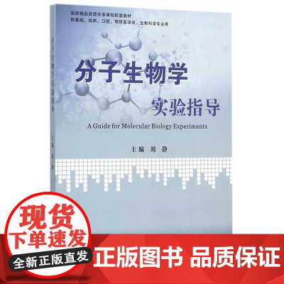 分子生物学实验指导