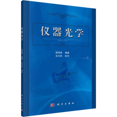 [M]仪器光学-9787030594983