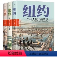[正版]共3册 伦敦+巴黎+纽约:一个伟大城市的故事 讲透巴黎伦敦纽约历史文化建筑等我的巴黎18位名人眼中的浪漫之都书