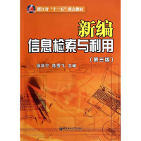 [M]新编信息检索与利用(第三版)/徐庆宁-9787562839996