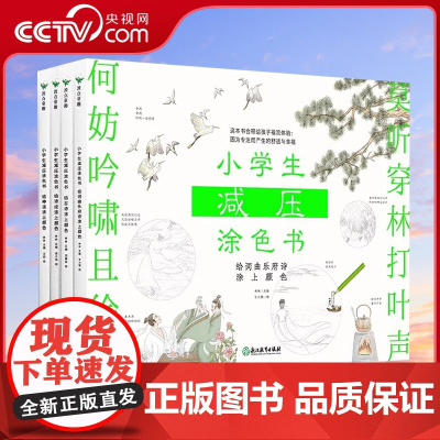 [央视网]小学生减压涂色书(全四册)林林精选24首意境优美的古诗 减压解压绘本画画书小学生秘密花园涂色书MT
