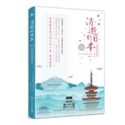 正版新书]消逝的日本:美丽景象的遗失阿列克斯·科尔97875561210