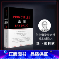 [正版]原则Principles 瑞达利欧 中文版 比尔盖茨罗辑思维罗振宇 华尔街投资人桥水基金 债务危机 企业商业管