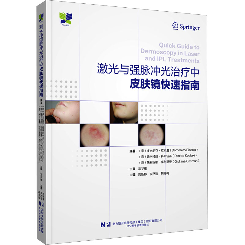 激光与强脉冲光治疗中皮肤镜快速指南