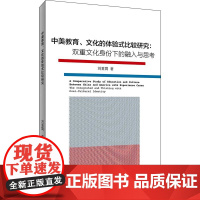 中美教育、文化的体验式比较研究
