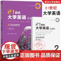 21世纪大学英语应用型新阅读教程.第2版2 陈坚林戴朝晖 附配套激活码答案 提高学生阅读及综合应用能力职业领域交流复旦大
