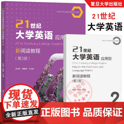 21世纪大学英语应用型新阅读教程.第2版2 陈坚林戴朝晖 附配套激活码答案 提高学生阅读及综合应用能力职业领域交流复旦大